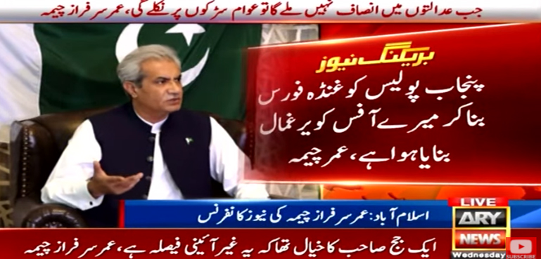 پنجاب پولیس کو غنڈہ فورس بناکر میرے آفس کو یرغمال بنایا ہوا ہے، عمر چیمہ