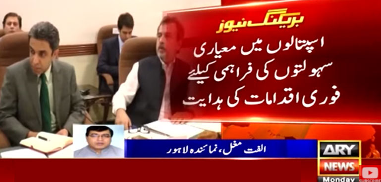 وزیراعلیٰ پنجاب کی اسپتالوں میں معیاری سہولتوں کی فراہمی کی ہدایت