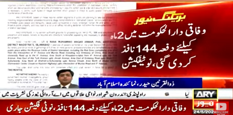 حقیقی آزادی مارچ : وفاقی دارالحکومت میں 2ماہ کیلئے دفعہ 144 نافذ