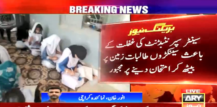 کراچی :میٹرک کے سالانہ امتحانات: سینکڑوں طالبات زمین پر بیٹھ  کر امتحان دینے پر مجبور