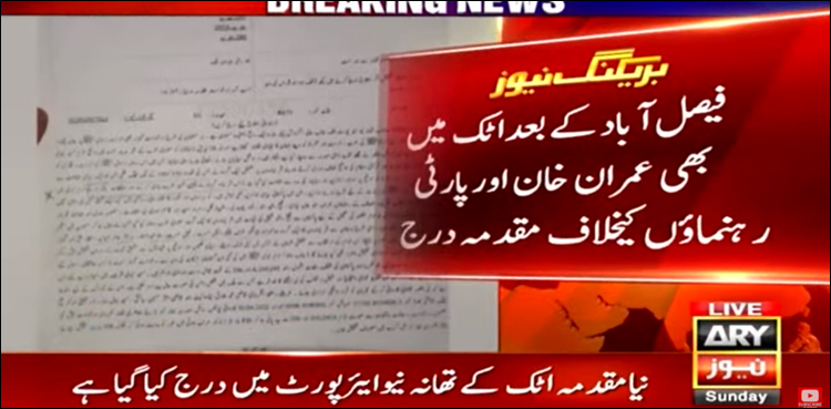 اٹک میں بھی عمران خان اور دیگر کے خلاف مقدمہ درج