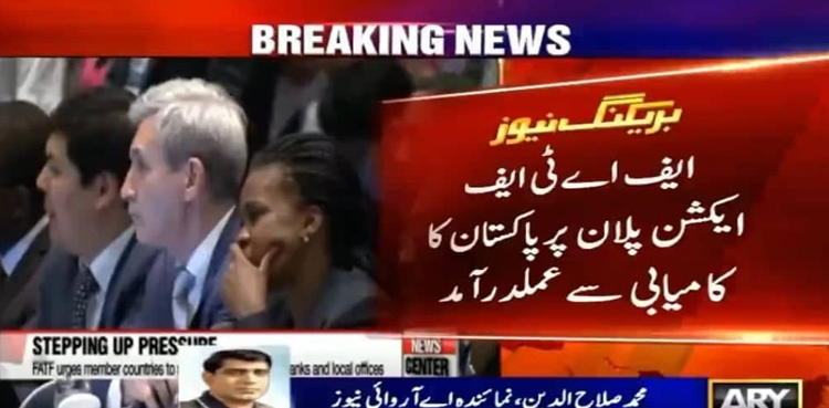 ایف اے ٹی ایف ایکشن پلان پر پاکستان کا کامیابی سے عملدرآمد