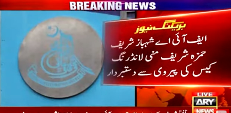 ایف آئی اے شہباز شریف اور حمزہ شریف منی لانڈرنگ کیس کی پیروی سے دستبردار
