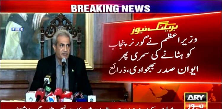 وزیر اعظم نے گورنر پنجاب کو ہٹانے کی ایک اور سمری ایوان صدر بھجوا دی