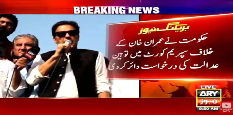 عمران خان کےخلاف سپریم کورٹ میں توہین عدالت کی درخواست دائر