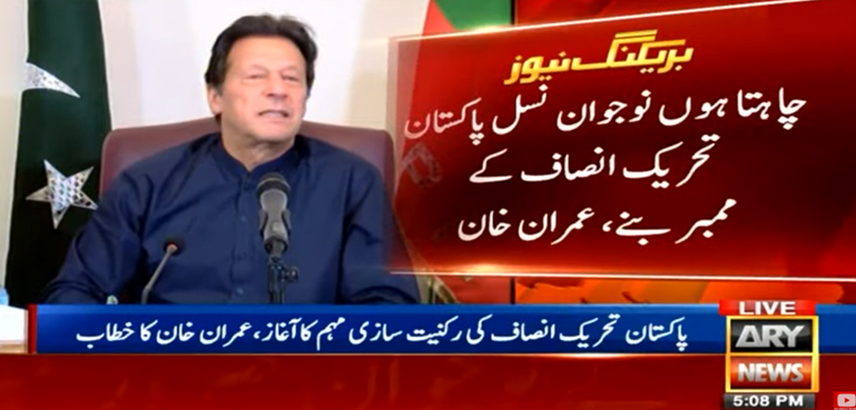چاہتا ہوں نوجوان نسل پاکستان تحریک انصاف کی ممبر بنے،عمران خان