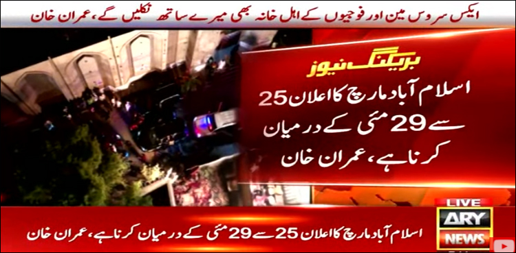 اسلام آباد مارچ 25 سے 29 مئی کے درمیان کرنا ہے، عمران خان