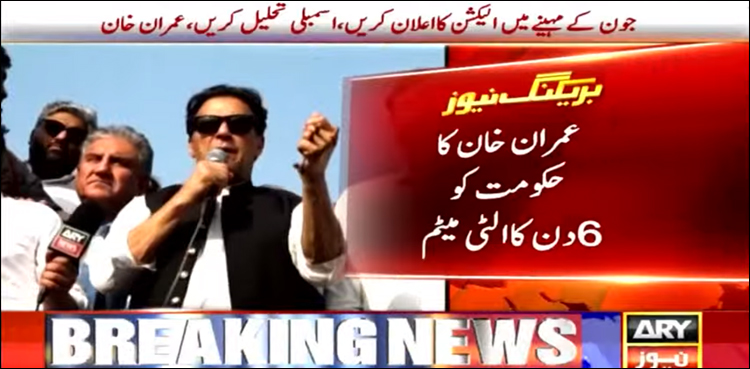 عمران خان نے حکومت کو 6 دن کا الٹی میٹم دے دیا