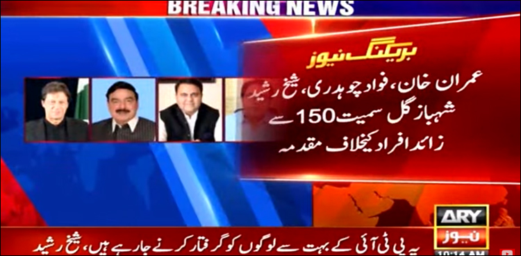 عمران خان، شیخ رشید، فواد چوہدری، شہباز گل سمیت ڈیڑھ سو سے زائد افراد کے خلاف مقدمہ درج