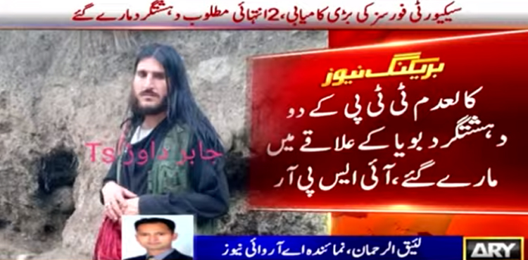 سیکیورٹی فورسز کی دہشت گردوں کیخلاف بڑی کامیابی، 2 انتہائی مطلوب دہشتگرد مارے گئے