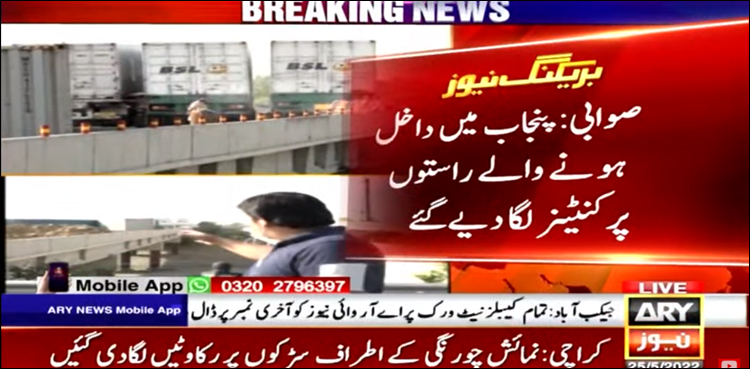 پنجاب سے اسلام آباد جانے والے تمام راستے بند، خیبر پختون خوا سے بھی رابطہ منقطع