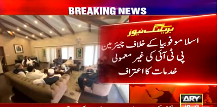 اسلاموفوبیا کے خلاف چیئرمین پی ٹی آئی عمران‌ خان  کی غیرمعمولی خدمات کا اعتراف