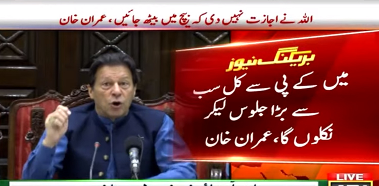 کل کے پی سے پاکستان کی تاریخ کا سب سے بڑا جلوس لیکر نکلوں گا، عمران خان