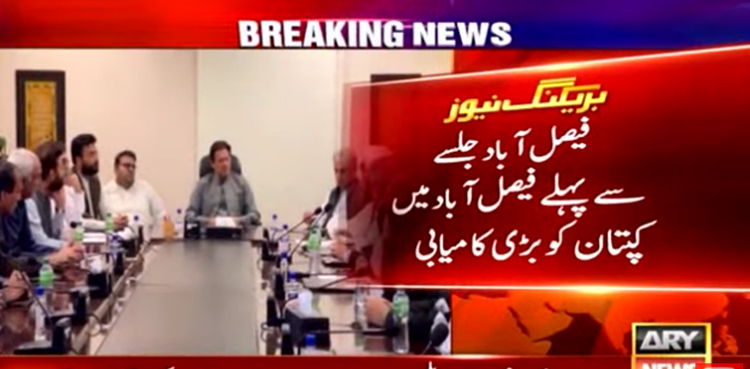 فیصل آباد جلسے سے قبل عمران خان  کو بڑی کامیابی مل گئی