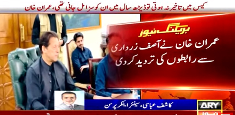 عمران خان   نے  آصف زرداری سے رابطوں کی تردید کردی
