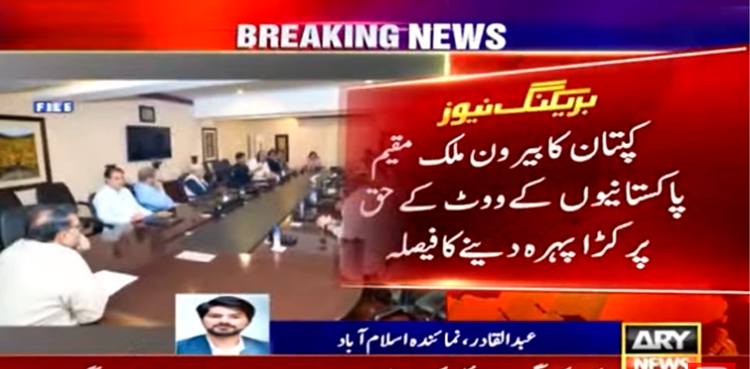 کپتان  کا بیرون ملک مقیم پاکستانیوں کے ووٹ کے حق پر کڑا پہرہ دینے کا فیصلہ