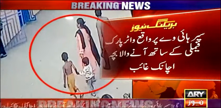 کراچی: واٹر پارک سے فیملی کے ساتھ آنے والا بچہ اغوا