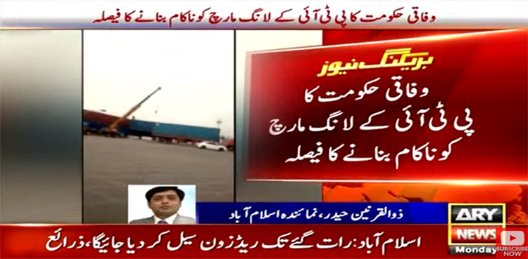 وفاقی حکومت نے پی ٹی آئی کے "لانگ مارچ” کو ناکام بنانے کا فیصلہ کرلیا