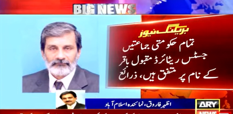 چیئرمین نیب کی تقرری : تمام حکومتی جماعتیں جسٹس ریٹائرڈ مقبول باقر کے نام پر متفق