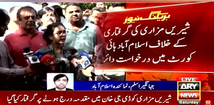 شیریں مزاری کی گرفتاری کے خلاف اسلام آباد ہائی کورٹ میں درخواست دائر