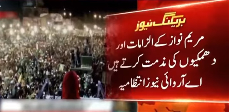 مریم نواز کے الزامات اور دھمکیوں کی مذمت کرتے ہیں: اے آر وائی نیوز انتظامیہ