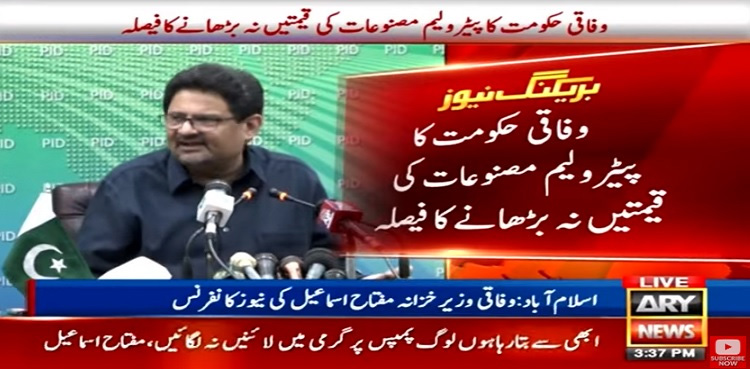 وفاقی حکومت کا پیٹرولیم مصنوعات کی قیمتیں نہ بڑھانے کا فیصلہ