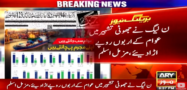 ‘ ن لیگ نے جھوٹی تشہیر میں عوام کے اربوں روپے اڑا دیے’