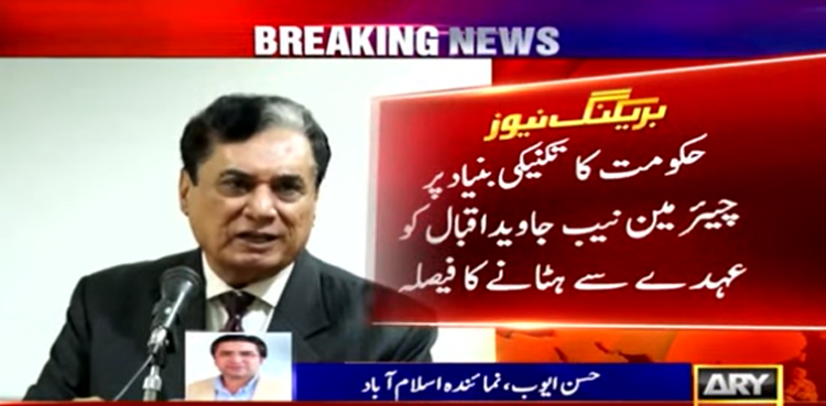 حکومت کا  چیئرمین نیب جاوید اقبال کو عہدے سے ہٹانے کا فیصلہ