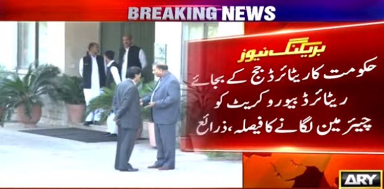 حکومت کا ریٹائرڈ جج کے بجائے ریٹائرڈ بیورو کریٹ کو چیئرمین نیب لگانے کا فیصلہ