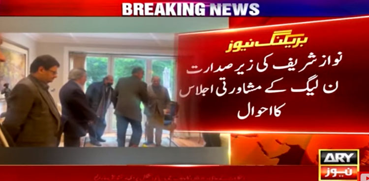 نواز شریف کی زیر صدارت مشاورتی اجلاس کا احوال سامنے آگیا