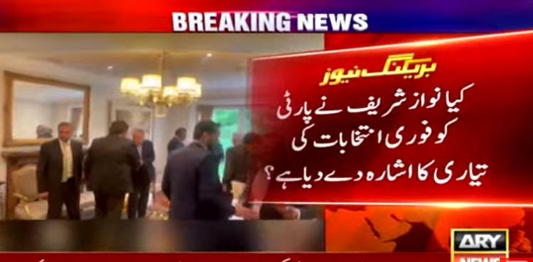 کیا نواز شریف نے پارٹی کو فوری انتخابات کی تیاری کا اشارہ دے دیا؟