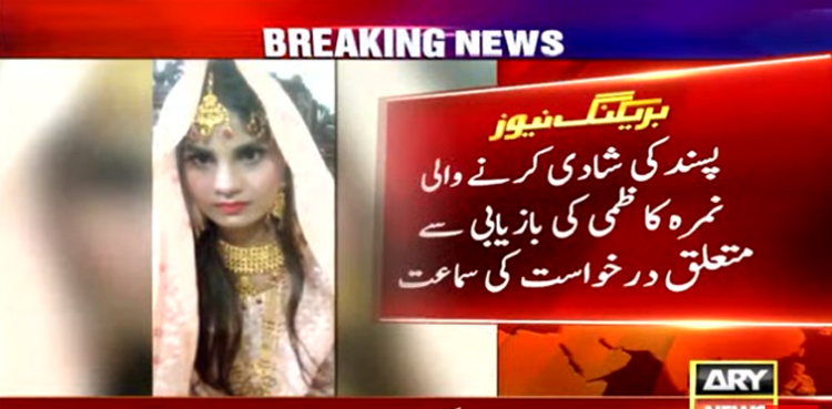 پسند کی شادی کرنے والی نمرہ کاظمی کو  پیش نہ کرنے پر سندھ ہائی کورٹ برہم
