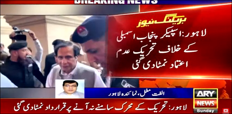اسپیکر پنجاب اسمبلی کے خلاف قرارداد عدم اعتماد نمٹا دی گئی، اجلاس ملتوی