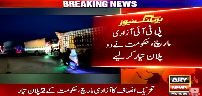 پی ٹی آئی آزادی مارچ روکنے کیلیے حکومت کے 2 پلان تیار