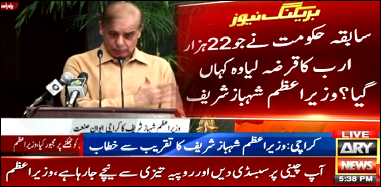 ‘سابقہ حکومت نے جو 22 ارب کا قرضہ لیا وہ کہاں گیا؟’