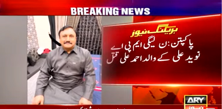 ن لیگی ایم پی اے  کے والد کو گولیاں مار کر قتل کردیا گیا