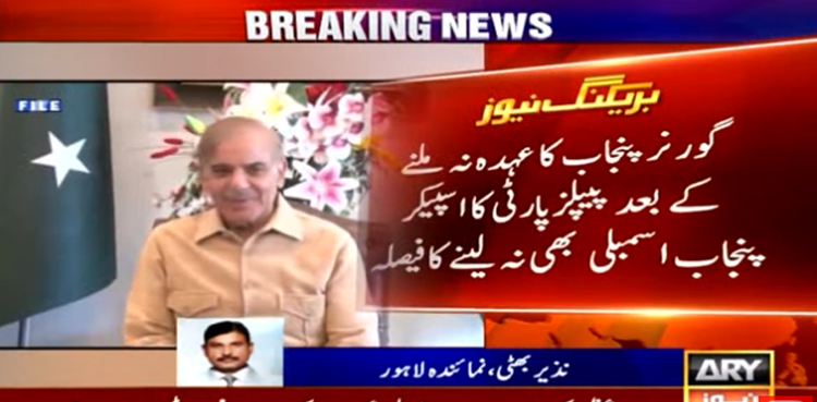 پیپلزپارٹی کا پنجاب اسمبلی اسپیکر شپ  نہ لینے کا فیصلہ،  پنجاب کی 5 وزارتوں پر نظر