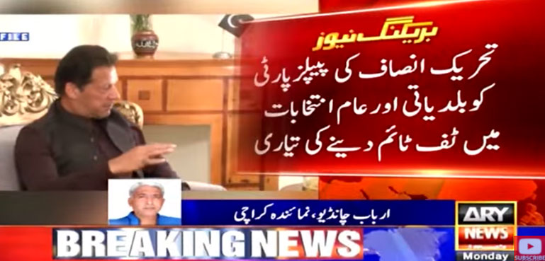 تحریک انصاف کی پی پی کو بلدیاتی وعام انتخابات میں ٹف ٹائم دینے کی تیاری