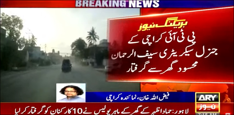 کریک ڈاؤن: پی ٹی آئی کراچی کے جنرل سیکریٹری سیف الرحمان محسود گھر سے گرفتار
