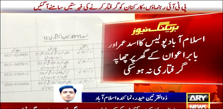 اسد عمر اور بابر اعوان کی گرفتاری کے لیے گھروں‌ پر چھاپے