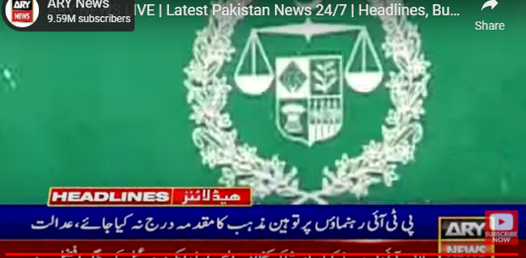 اسلام آباد ہائی کورٹ نے پی ٹی آئی رہنماؤں پر توہین مذہب کا مقدمہ درج کرنے سے روک دیا