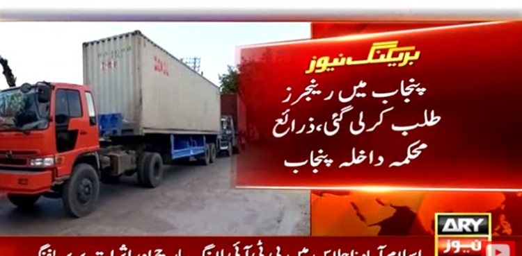 پی ٹی آئی حقیقی آزادی مارچ روکنے کیلئے  پنجاب میں رینجرز طلب کرلی گئی