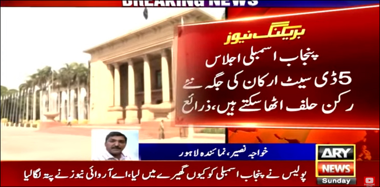 پنجاب اسمبلی: 4 ڈی سیٹ ارکان کی جگہ نئے رکن حلف اٹھا سکتے ہیں، ذرائع