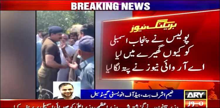 پولیس نے پنجاب اسمبلی کو کیوں گھیرے میں لیا، اے آر وائی نیوز نے پتا لگا لیا