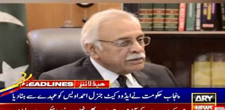 پنجاب حکومت نے ایڈووکیٹ جنرل پنجاب احمد اویس کوعہدے سے ہٹادیا