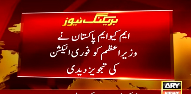 ایم کیوایم پاکستان نے وزیراعظم کو  فوری الیکشن کی تجویز دے دی