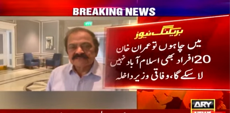 میں چاہوں  تو عمران‌ خان 20 افراد بھی اسلام آباد نہیں لاسکے گا ، رانا ثنااللہ کی دھمکی