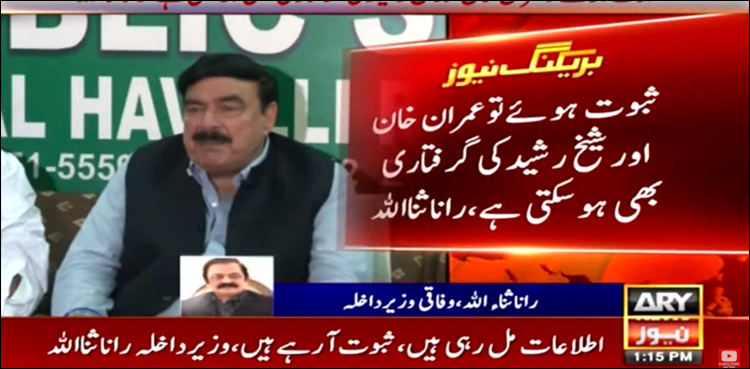 ثبوت ہوئے تو عمران خان اور شیخ رشید کی گرفتاری بھی ہو سکتی ہے: وزیر داخلہ