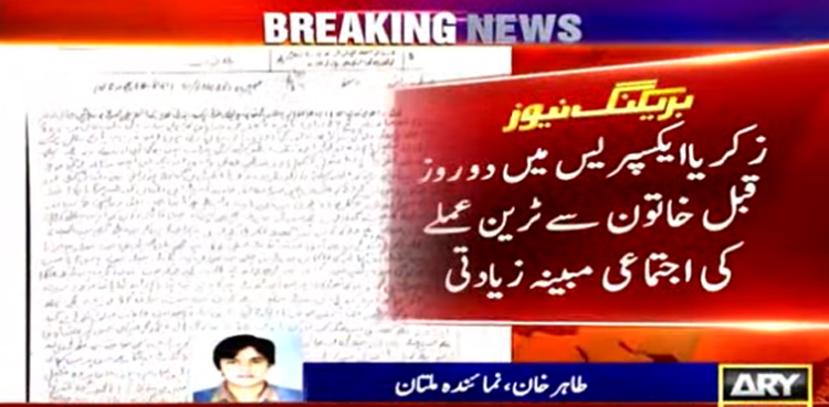 زکریاایکسپریس میں دوران سفر ٹرین عملے کی  خاتون سے اجتماعی  زیادتی