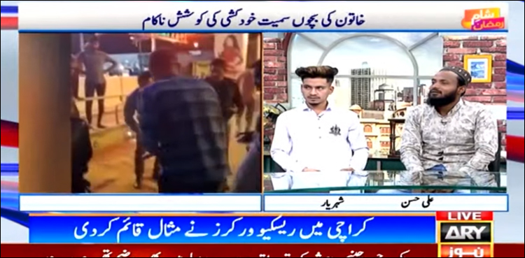 کراچی میں‌ ریسکیو ورکرز نے مثال قائم کر دی، خاتون کی بچوں سمیت خود کشی کی کوشش ناکام